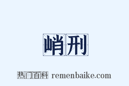 峭刑是什么意思的图片